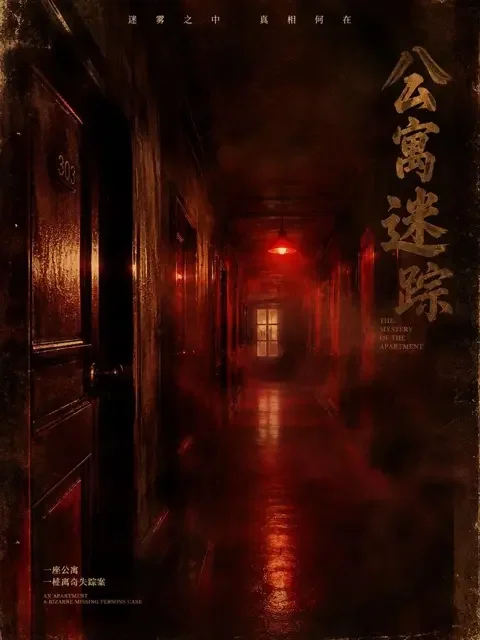 黄果在线《迷雾追凶：消失的邻居》封面 - 悬疑推理热门短剧